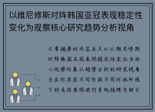 以维尼修斯对阵韩国亚冠表现稳定性变化为观察核心研究趋势分析视角