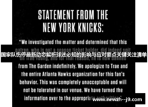 国家队伤停最新动态解析球迷必知的影响与应对要点关键关注清单