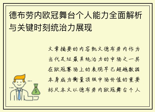 德布劳内欧冠舞台个人能力全面解析与关键时刻统治力展现