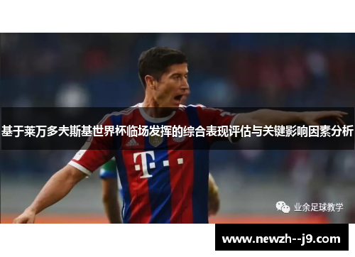 基于莱万多夫斯基世界杯临场发挥的综合表现评估与关键影响因素分析