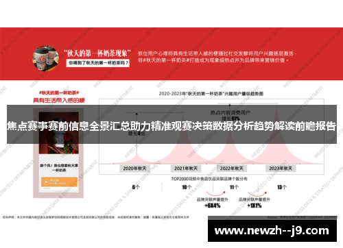 焦点赛事赛前信息全景汇总助力精准观赛决策数据分析趋势解读前瞻报告