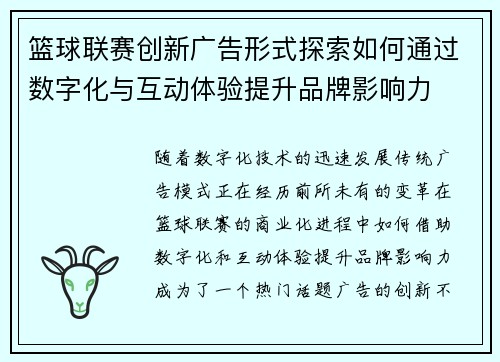 篮球联赛创新广告形式探索如何通过数字化与互动体验提升品牌影响力