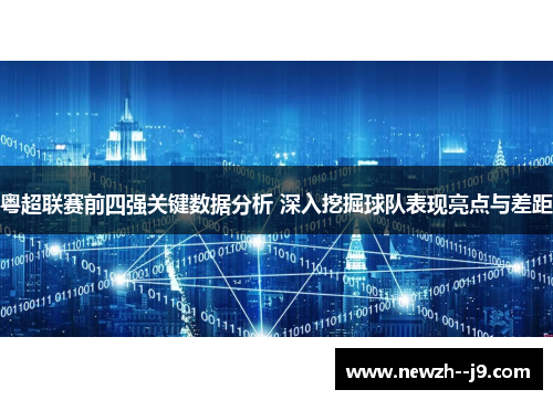 粤超联赛前四强关键数据分析 深入挖掘球队表现亮点与差距