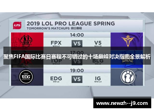 聚焦FIFA国际比赛日赛程不可错过的十场巅峰对决指南全景解析
