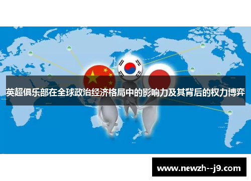 英超俱乐部在全球政治经济格局中的影响力及其背后的权力博弈