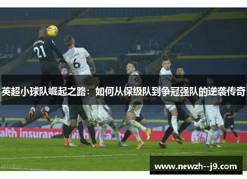 英超小球队崛起之路：如何从保级队到争冠强队的逆袭传奇