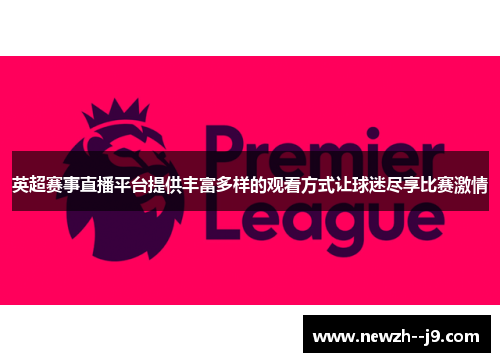 英超赛事直播平台提供丰富多样的观看方式让球迷尽享比赛激情
