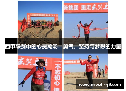 西甲联赛中的心灵鸡汤：勇气、坚持与梦想的力量
