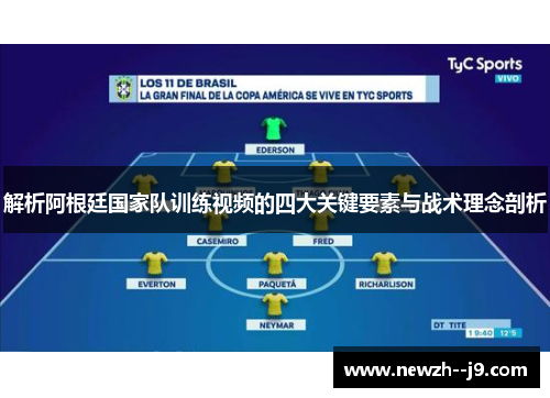 解析阿根廷国家队训练视频的四大关键要素与战术理念剖析