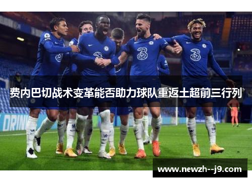 费内巴切战术变革能否助力球队重返土超前三行列