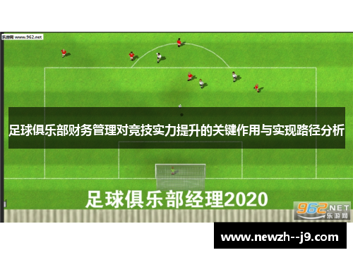 足球俱乐部财务管理对竞技实力提升的关键作用与实现路径分析