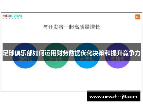 足球俱乐部如何运用财务数据优化决策和提升竞争力