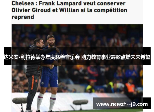 达米安·利拉德举办年度慈善音乐会 助力教育事业筹款点燃未来希望