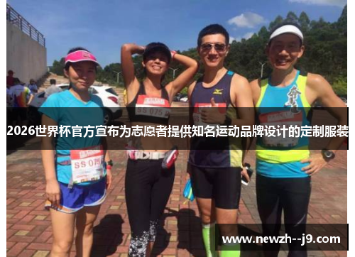2026世界杯官方宣布为志愿者提供知名运动品牌设计的定制服装