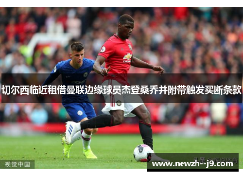 切尔西临近租借曼联边缘球员杰登桑乔并附带触发买断条款