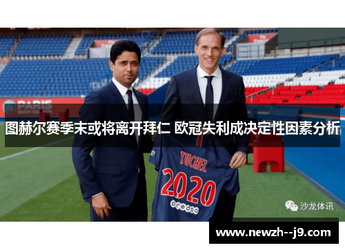 图赫尔赛季末或将离开拜仁 欧冠失利成决定性因素分析