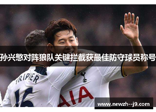 孙兴慜对阵狼队关键拦截获最佳防守球员称号