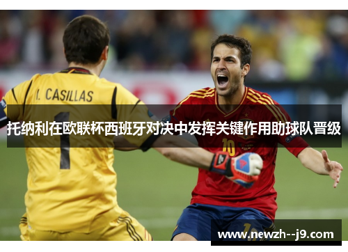 托纳利在欧联杯西班牙对决中发挥关键作用助球队晋级