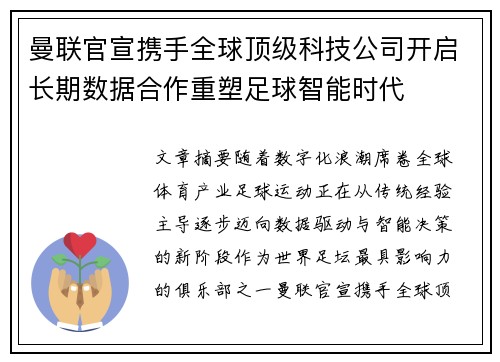曼联官宣携手全球顶级科技公司开启长期数据合作重塑足球智能时代