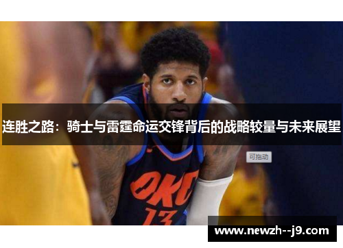连胜之路：骑士与雷霆命运交锋背后的战略较量与未来展望