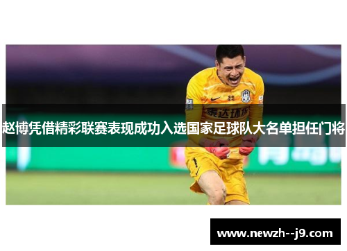 赵博凭借精彩联赛表现成功入选国家足球队大名单担任门将