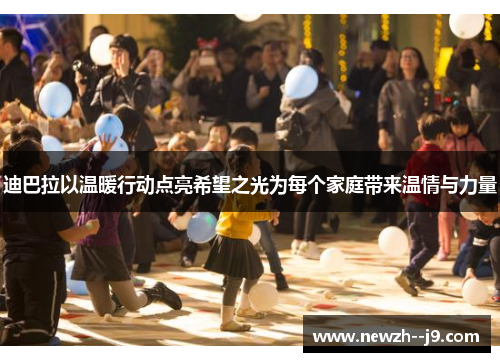 迪巴拉以温暖行动点亮希望之光为每个家庭带来温情与力量