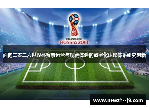 面向二零二六世界杯赛事运营与观赛体验的数字化建模体系研究创新