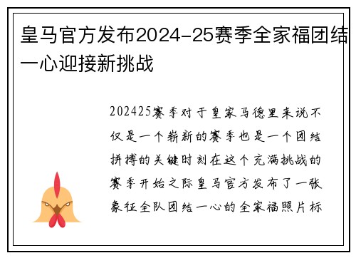 皇马官方发布2024-25赛季全家福团结一心迎接新挑战