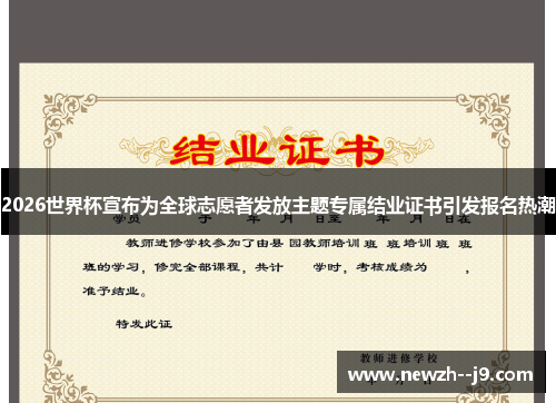 2026世界杯宣布为全球志愿者发放主题专属结业证书引发报名热潮