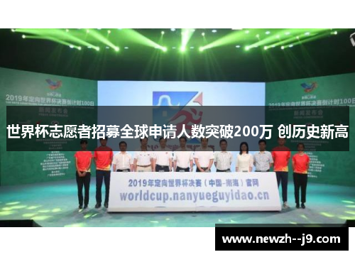 世界杯志愿者招募全球申请人数突破200万 创历史新高