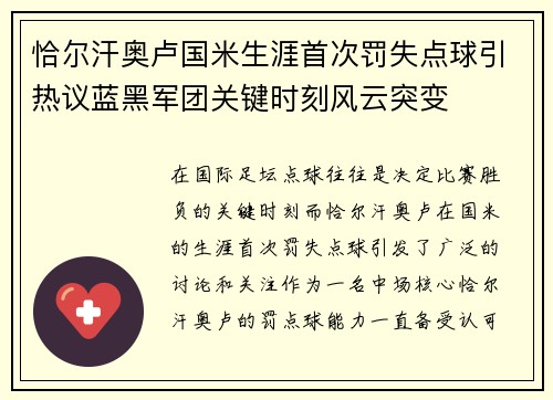 恰尔汗奥卢国米生涯首次罚失点球引热议蓝黑军团关键时刻风云突变