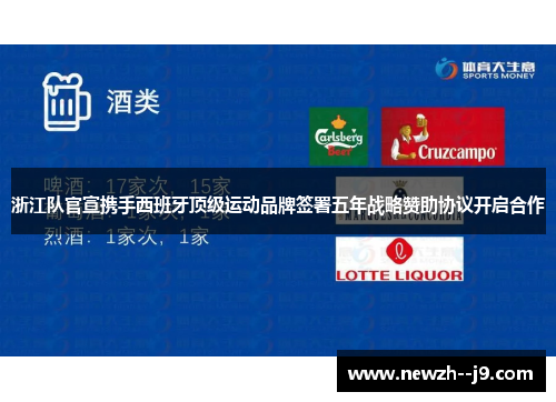 浙江队官宣携手西班牙顶级运动品牌签署五年战略赞助协议开启合作