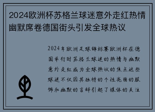 2024欧洲杯苏格兰球迷意外走红热情幽默席卷德国街头引发全球热议