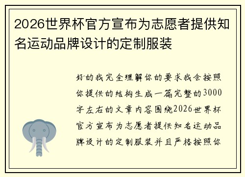 2026世界杯官方宣布为志愿者提供知名运动品牌设计的定制服装
