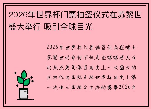 2026年世界杯门票抽签仪式在苏黎世盛大举行 吸引全球目光