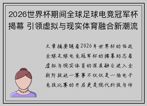 2026世界杯期间全球足球电竞冠军杯揭幕 引领虚拟与现实体育融合新潮流