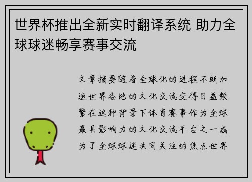 世界杯推出全新实时翻译系统 助力全球球迷畅享赛事交流