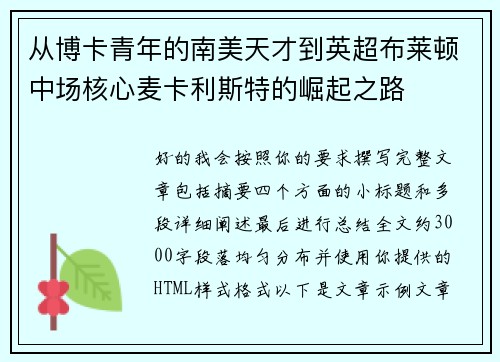 从博卡青年的南美天才到英超布莱顿中场核心麦卡利斯特的崛起之路