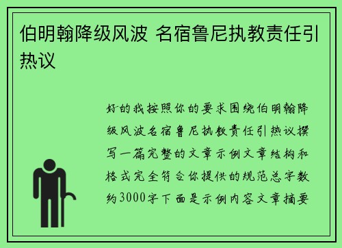 伯明翰降级风波 名宿鲁尼执教责任引热议