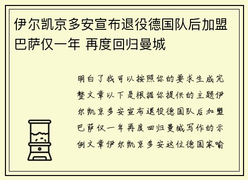 伊尔凯京多安宣布退役德国队后加盟巴萨仅一年 再度回归曼城