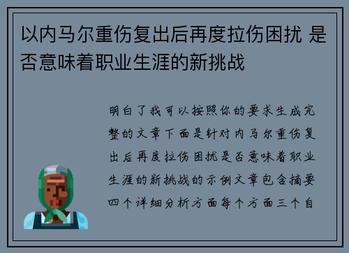 以内马尔重伤复出后再度拉伤困扰 是否意味着职业生涯的新挑战