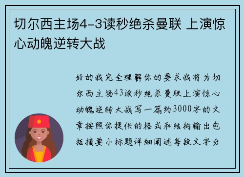 切尔西主场4-3读秒绝杀曼联 上演惊心动魄逆转大战