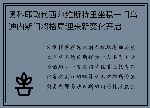 奥科耶取代西尔维斯特里坐稳一门乌迪内斯门将格局迎来新变化开启