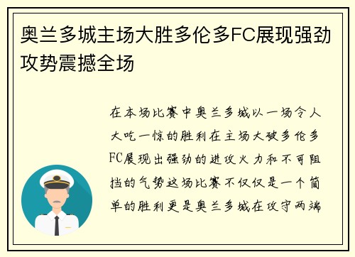 奥兰多城主场大胜多伦多FC展现强劲攻势震撼全场