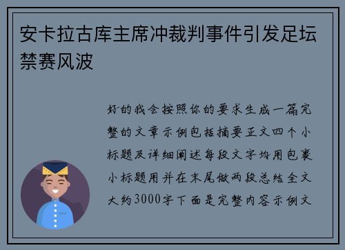 安卡拉古库主席冲裁判事件引发足坛禁赛风波