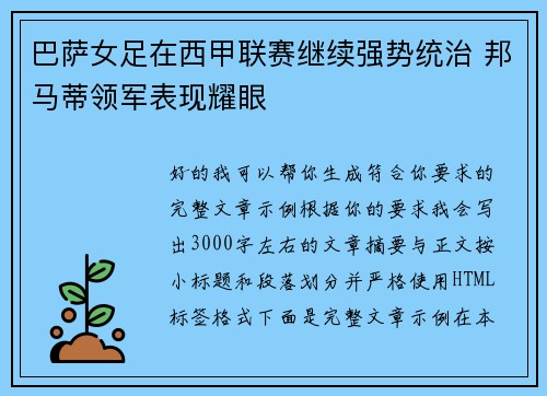 巴萨女足在西甲联赛继续强势统治 邦马蒂领军表现耀眼