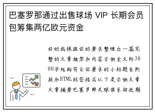 巴塞罗那通过出售球场 VIP 长期会员包筹集两亿欧元资金
