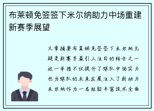 布莱顿免签签下米尔纳助力中场重建新赛季展望
