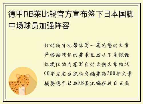 德甲RB莱比锡官方宣布签下日本国脚中场球员加强阵容