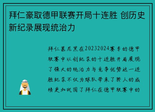 拜仁豪取德甲联赛开局十连胜 创历史新纪录展现统治力